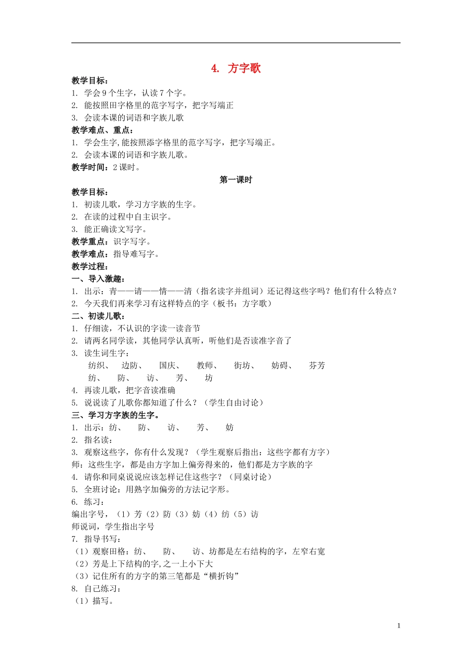 二年级语文上册 方字歌 4教案 北京版_第1页