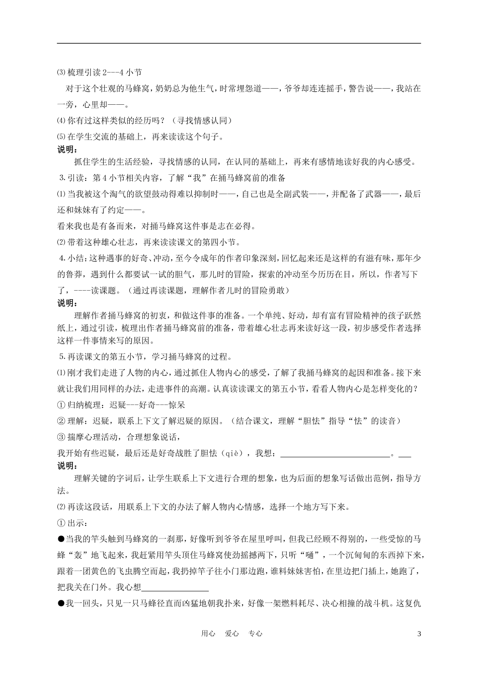 五年级语文上册 捅马蜂窝 1教案 沪教版_第3页