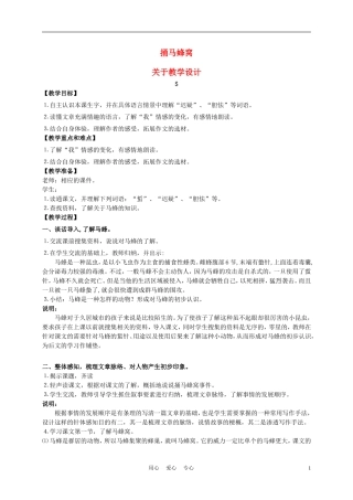 五年级语文上册 捅马蜂窝 1教案 沪教版