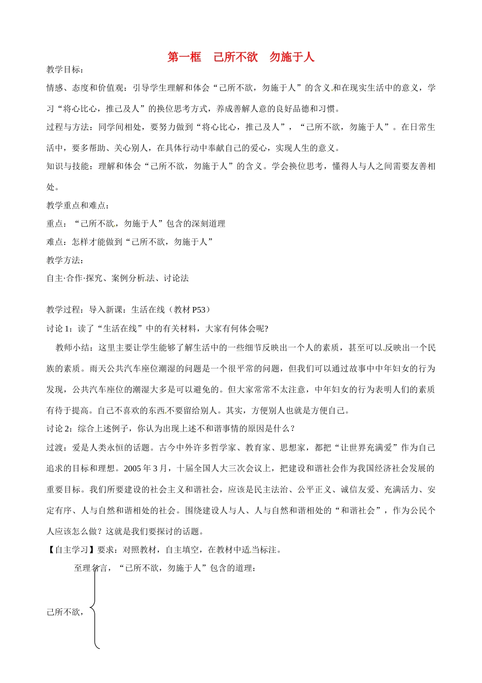 云南省德宏州梁河县第一中学高中语文 己所不欲 勿施于人教案 新人教版选修《先秦诸子选读》 _第1页