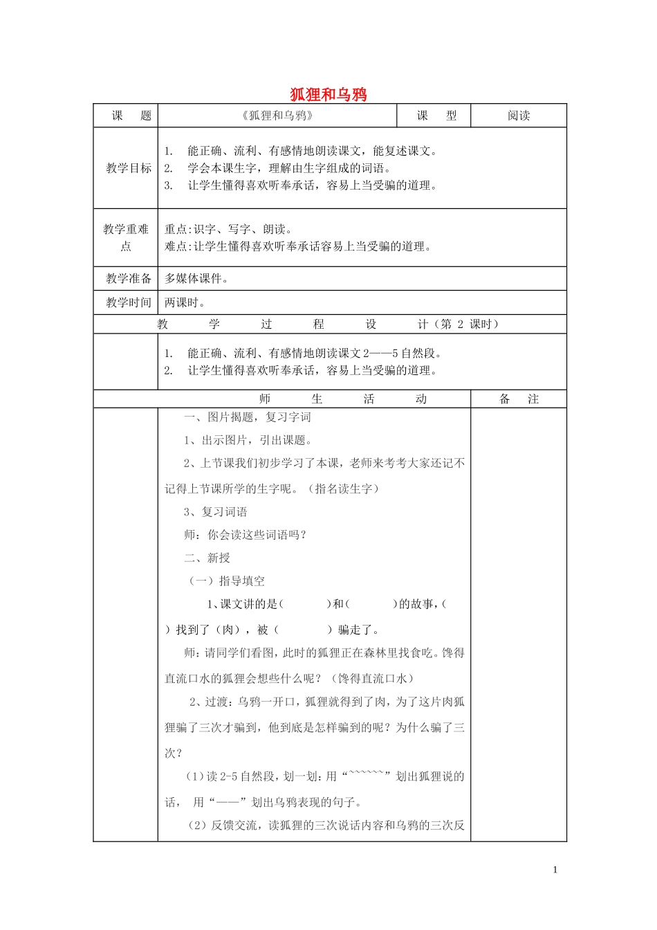 二年级语文上册 狐狸和乌鸦教学设计1 苏教版-苏教版小学二年级上册语文教案_第1页