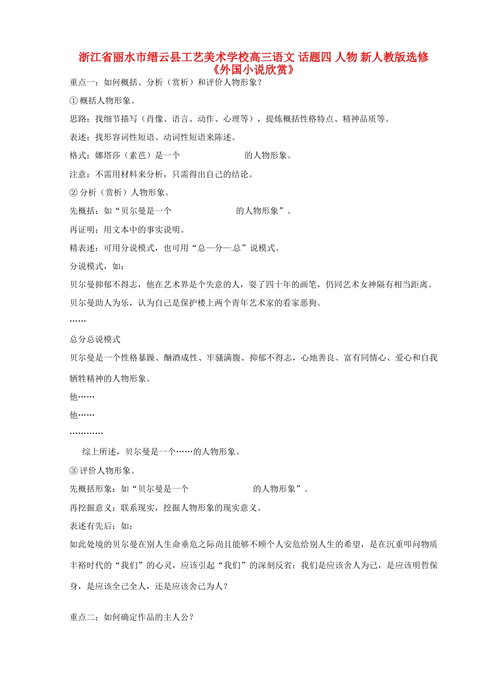 浙江省丽水市缙云县工艺美术学校高考语文 话题四 人物 新人教版选修《外国小说欣赏》_第1页