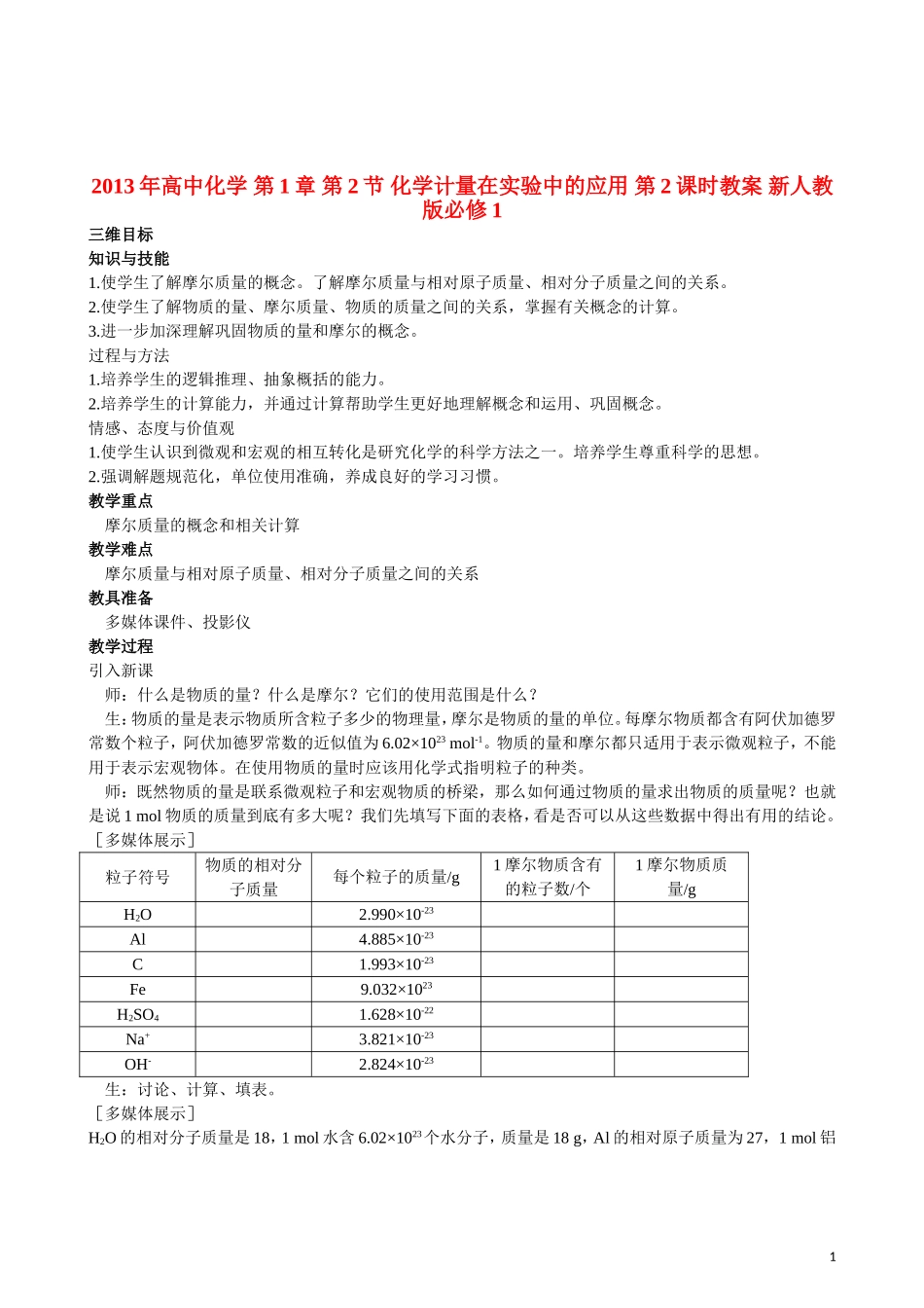 2013年高中化学 第1章 第2节 化学计量在实验中的应用 第2课时教案 新人教版必修1_第1页