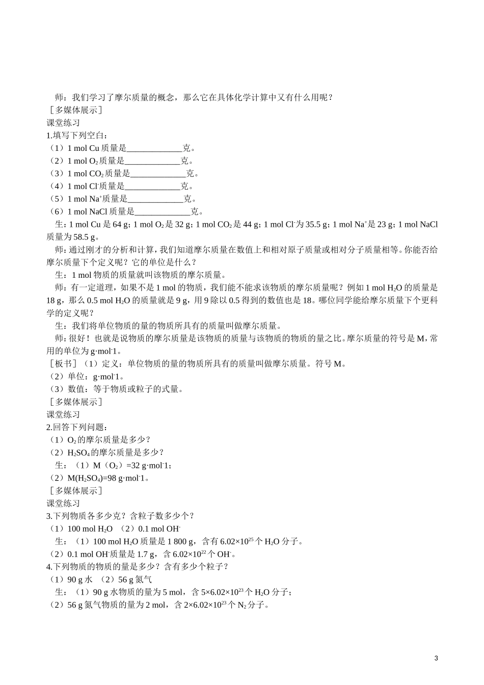 2013年高中化学 第1章 第2节 化学计量在实验中的应用 第2课时教案 新人教版必修1_第3页