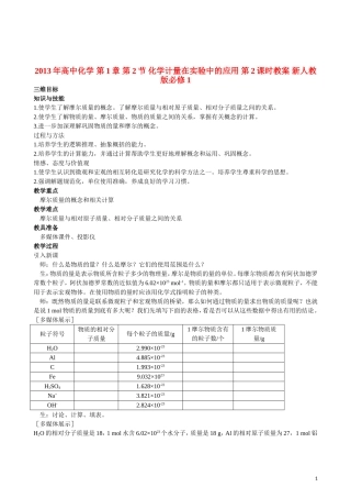 2013年高中化学 第1章 第2节 化学计量在实验中的应用 第2课时教案 新人教版必修1