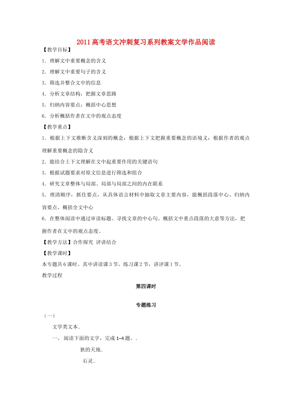 2011高考语文冲刺复习 文学类文本阅读第4课时系列教案_第1页