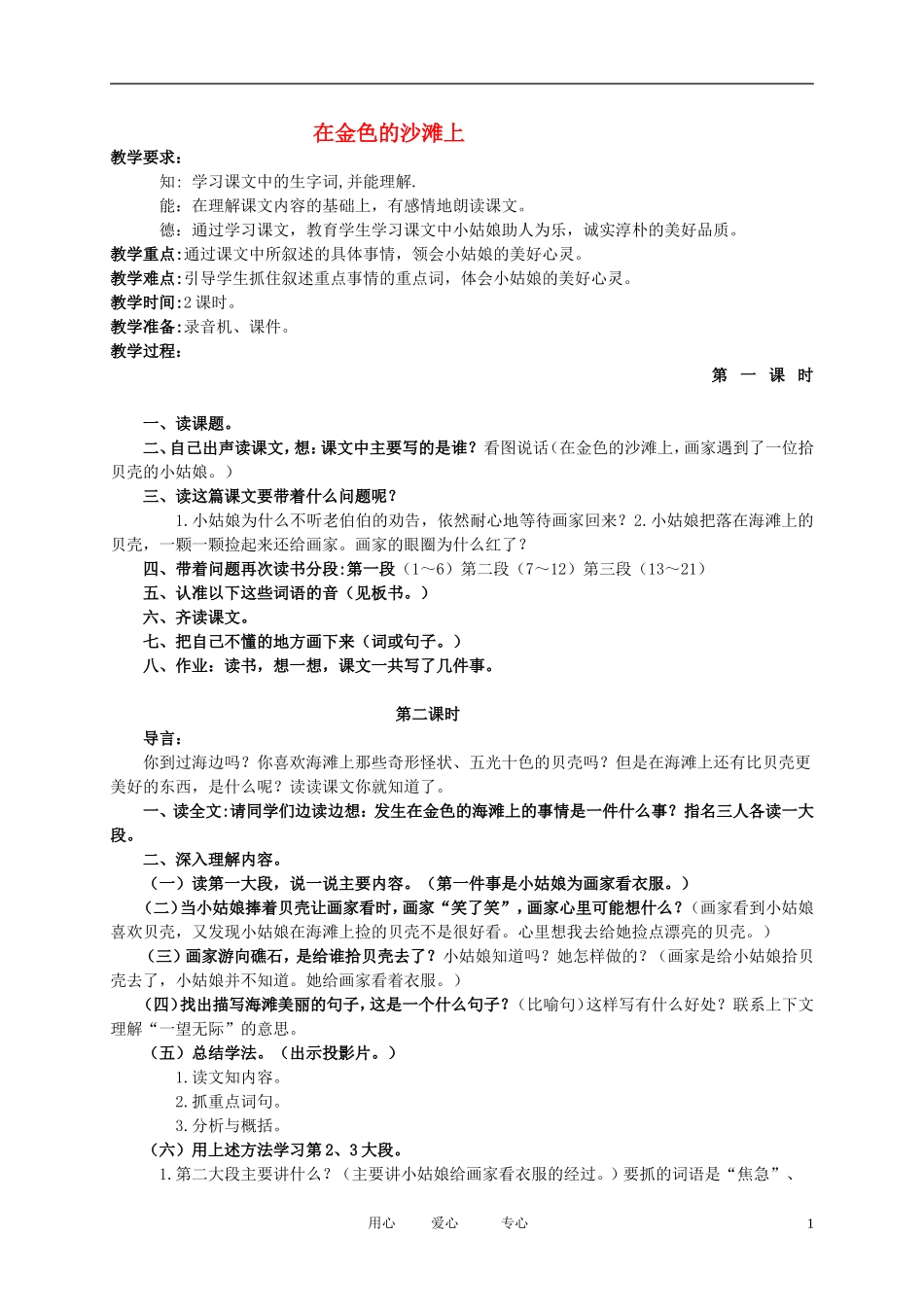 二年级语文下册 在金色的沙滩上教案 北京版_第1页