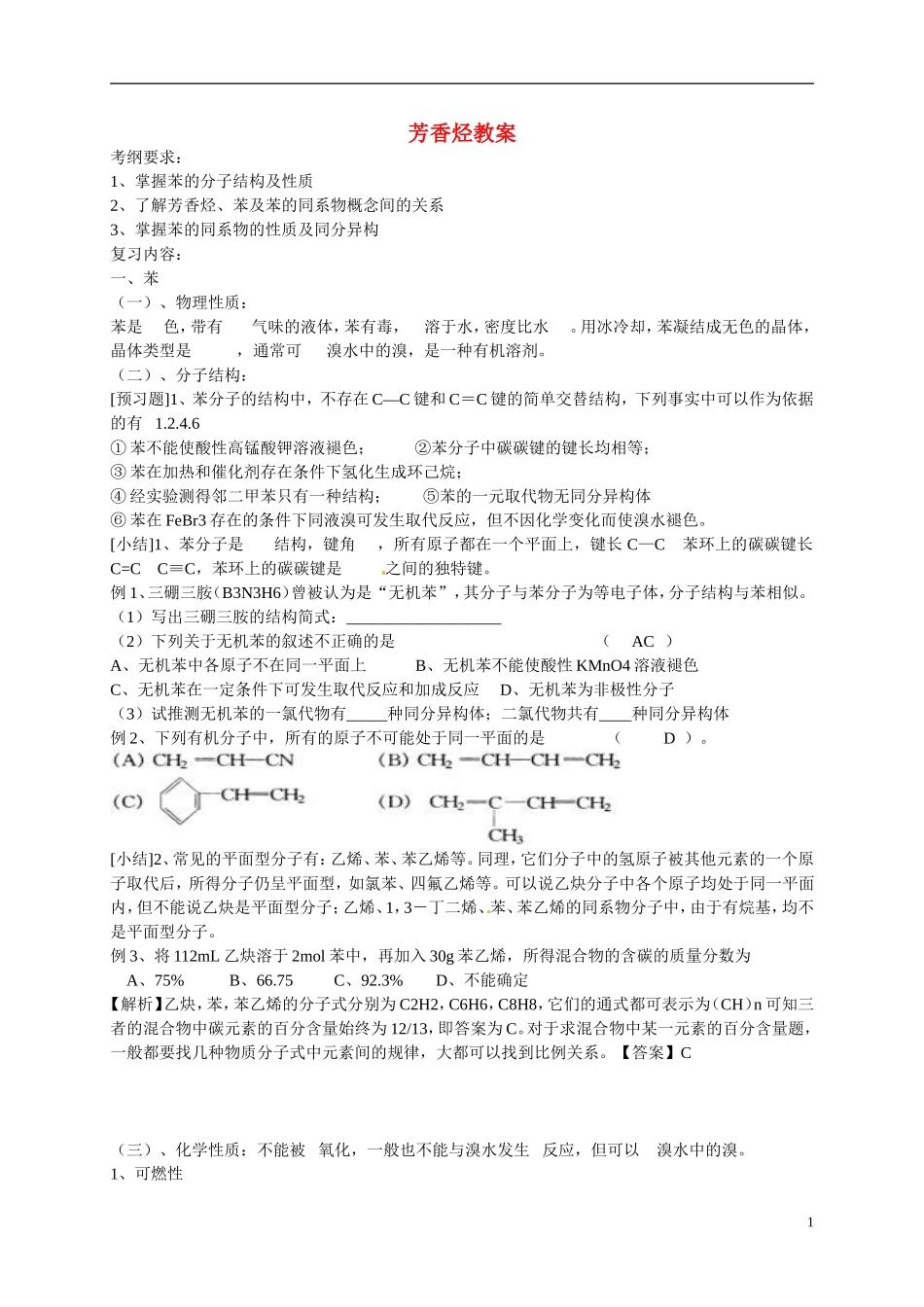 浙江省温州中学高中化学 22 芳香烃教案 新人教版选修5_第1页