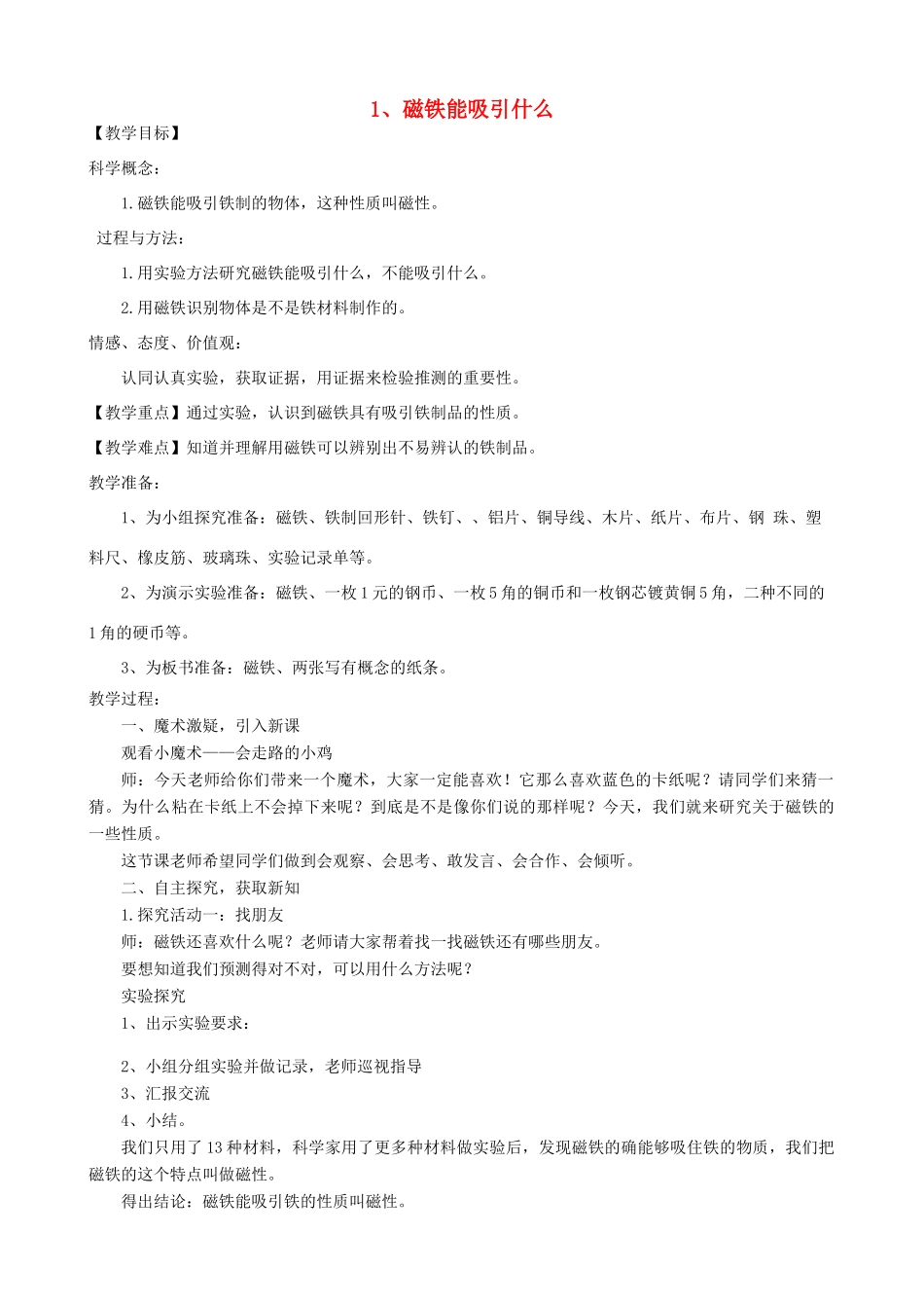 二年级科学下册 磁铁 1磁铁能吸引什么教学设计 教科版-教科版小学二年级下册自然科学教案_第1页