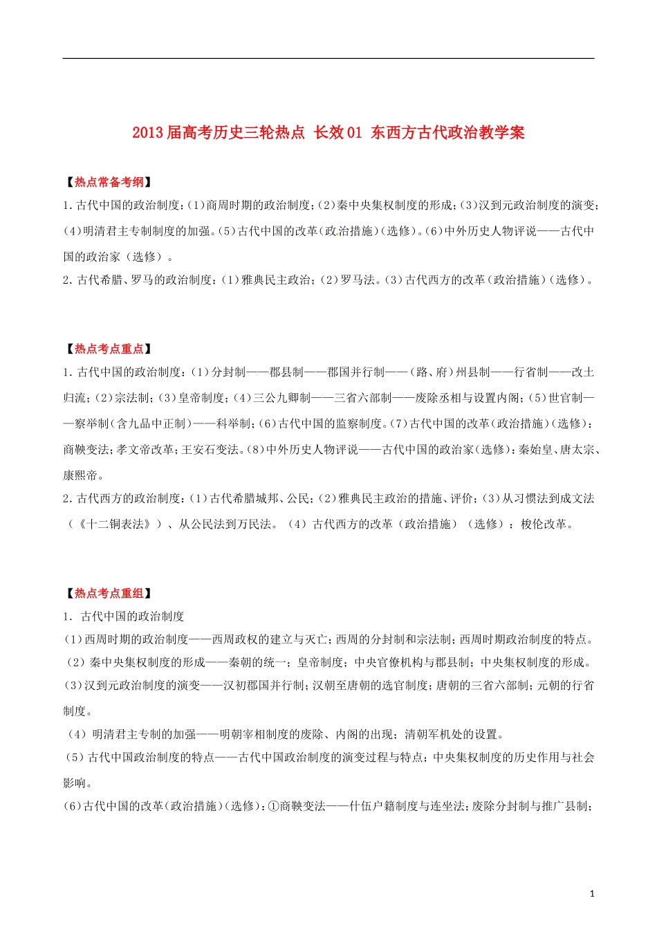 2013届高考历史三轮热点 长效01 东西方古代政治教学案_第1页