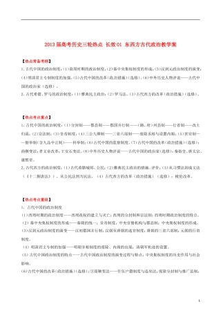 2013届高考历史三轮热点 长效01 东西方古代政治教学案