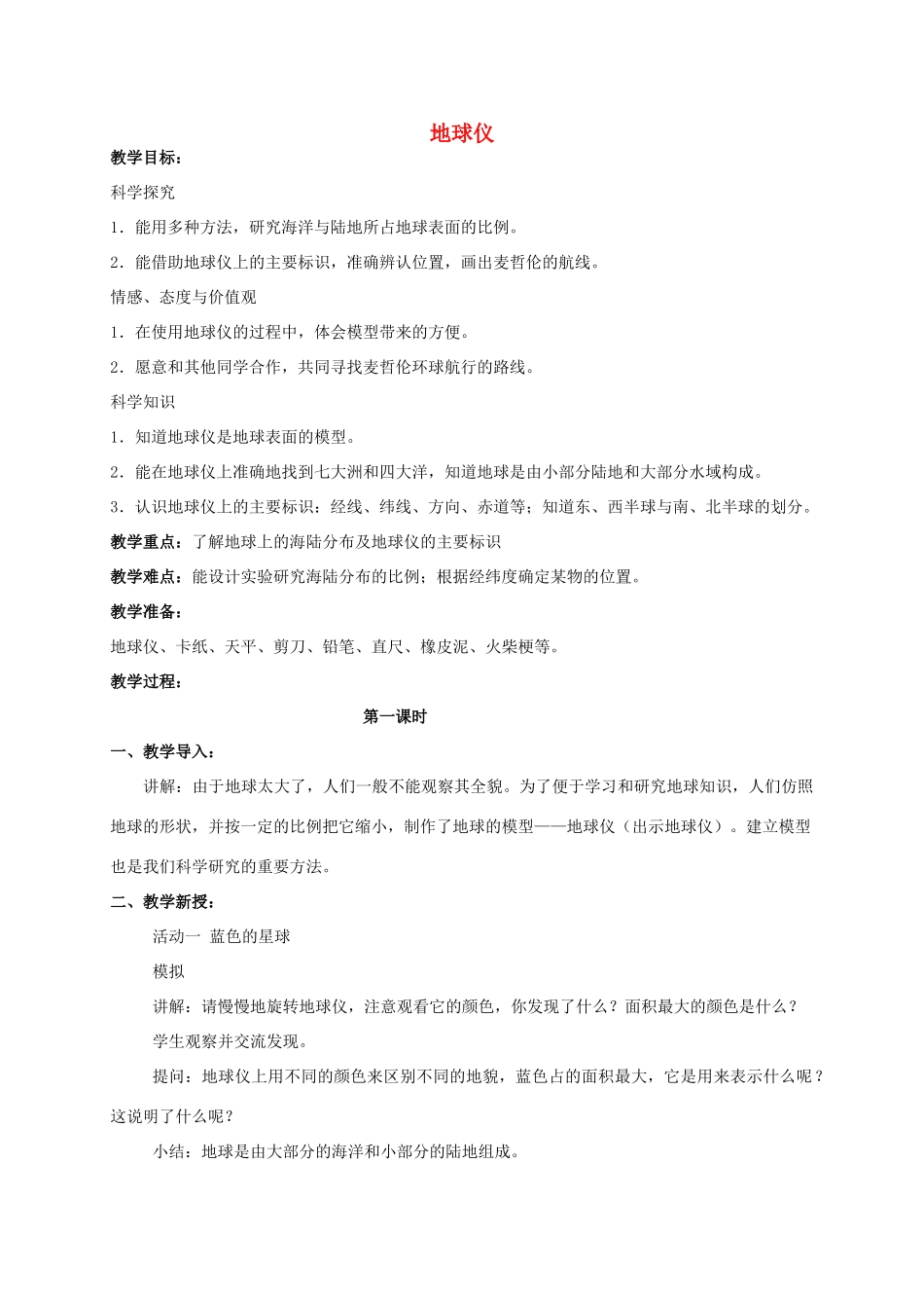 五年级科学 地球仪教案 湘教版_第1页