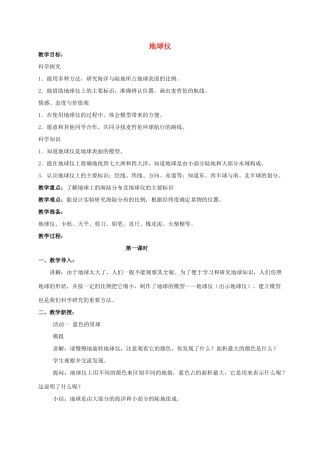 五年级科学 地球仪教案 湘教版