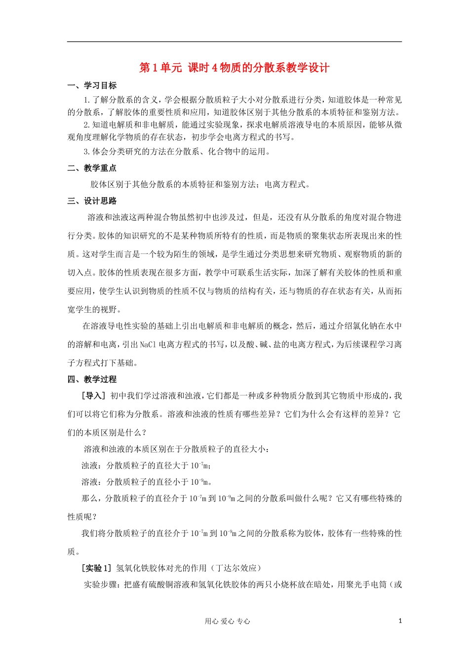 11-12学年高中化学《物质的分散系》教学设计 苏教版必修1_第1页