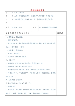 二年级语文上册 第八单元 34 农业的变化真大教案1 鲁教版-鲁教版小学二年级上册语文教案