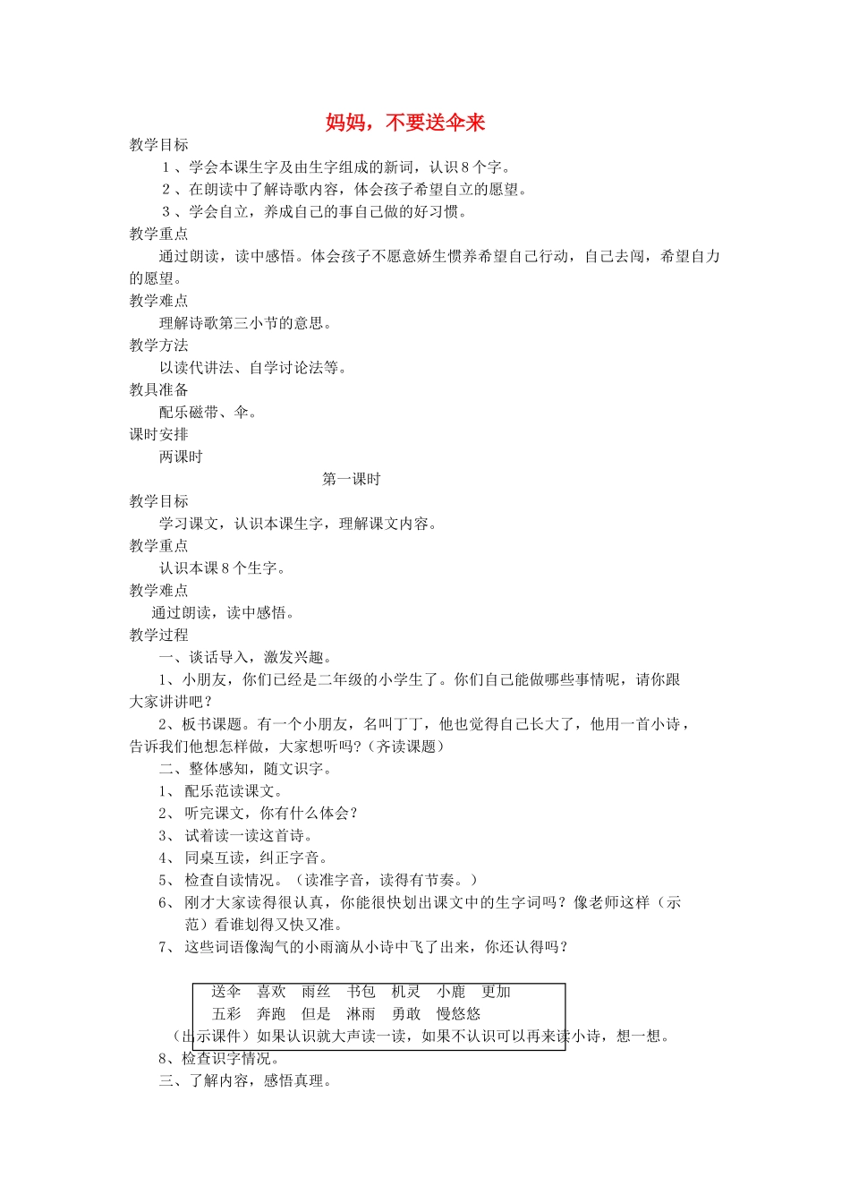 二年级语文上册 2 自立 妈妈 不要送伞来（第1课时）教案 北师大版-北师大版小学二年级上册语文教案_第1页
