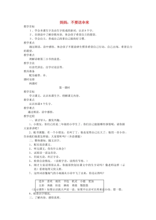 二年级语文上册 2 自立 妈妈 不要送伞来（第1课时）教案 北师大版-北师大版小学二年级上册语文教案