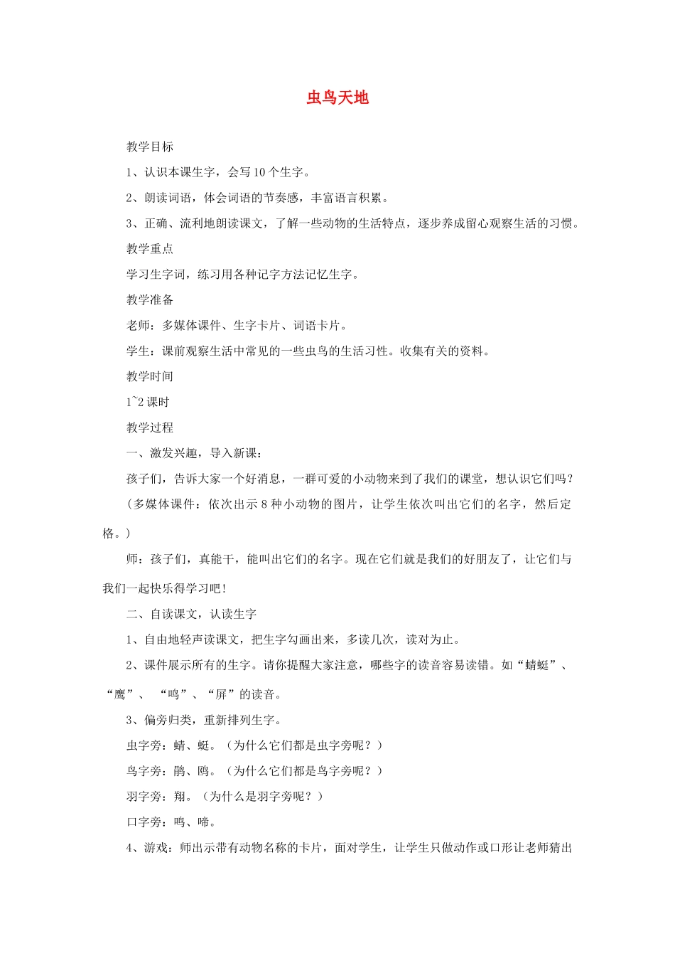 二年级语文上册 第一单元 识字一 虫鸟天地教案 西师大版-西师大版小学二年级上册语文教案_第1页