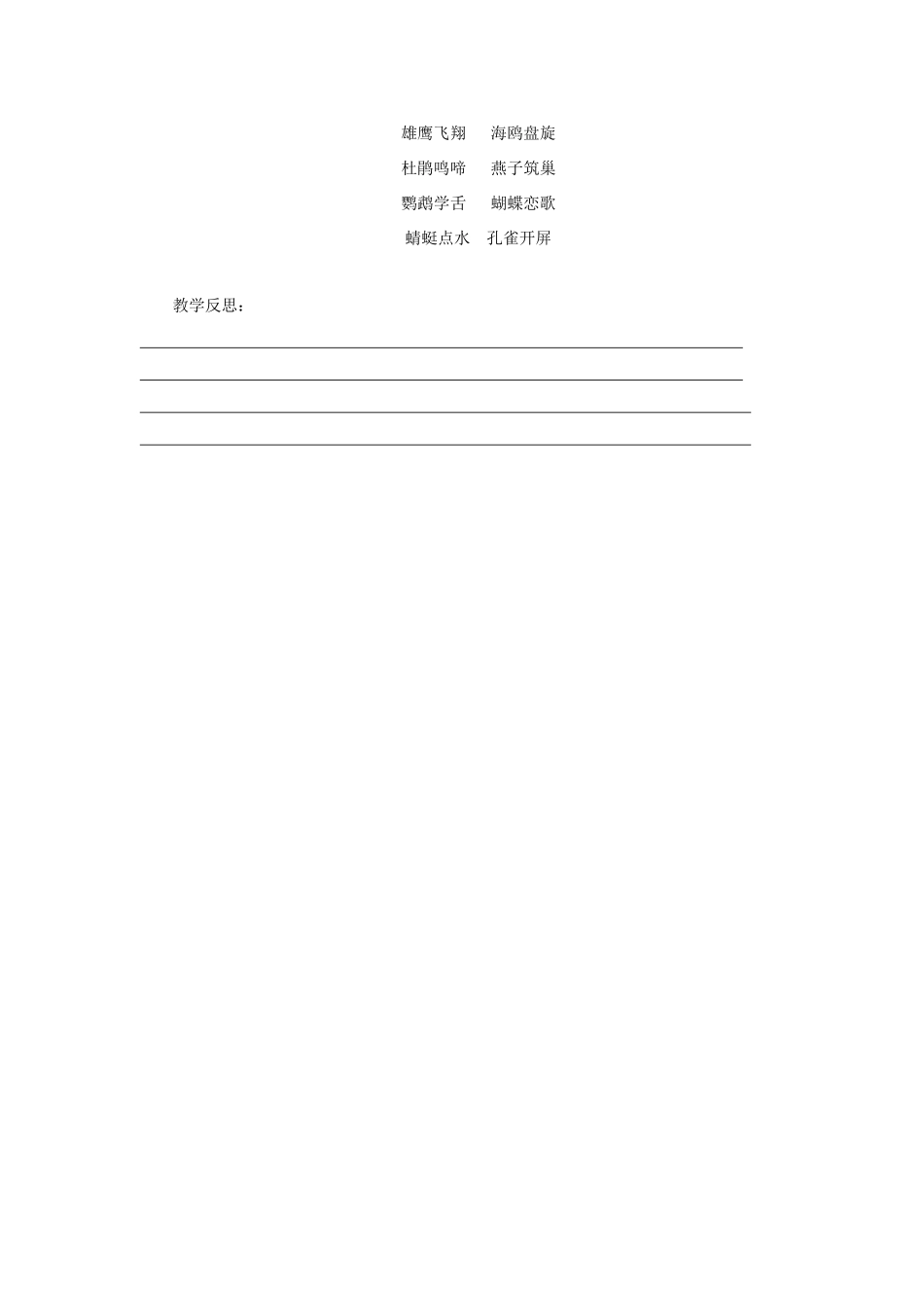 二年级语文上册 第一单元 识字一 虫鸟天地教案 西师大版-西师大版小学二年级上册语文教案_第3页