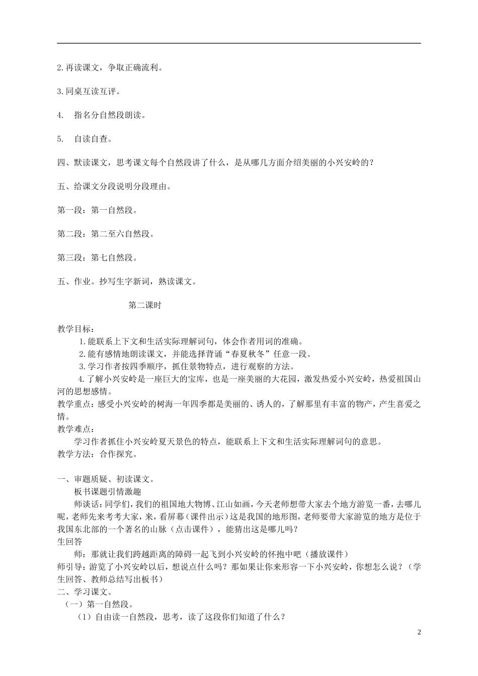 四年级语文下册 美丽的小兴安岭1教案 北京版_第2页