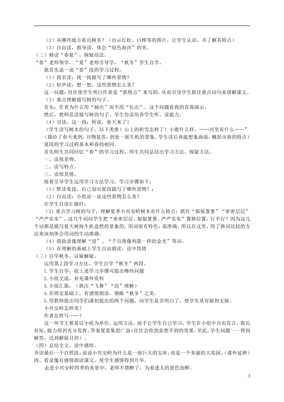 四年级语文下册 美丽的小兴安岭1教案 北京版_第3页