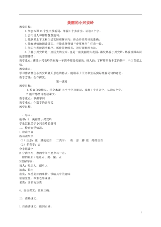 四年级语文下册 美丽的小兴安岭1教案 北京版