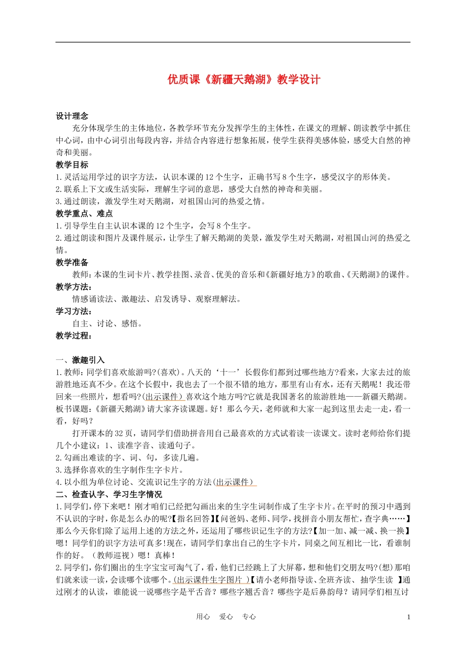 二年级语文上册 新疆天鹅湖 3教案 西师大版_第1页