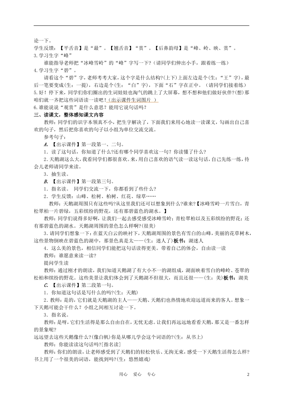 二年级语文上册 新疆天鹅湖 3教案 西师大版_第2页
