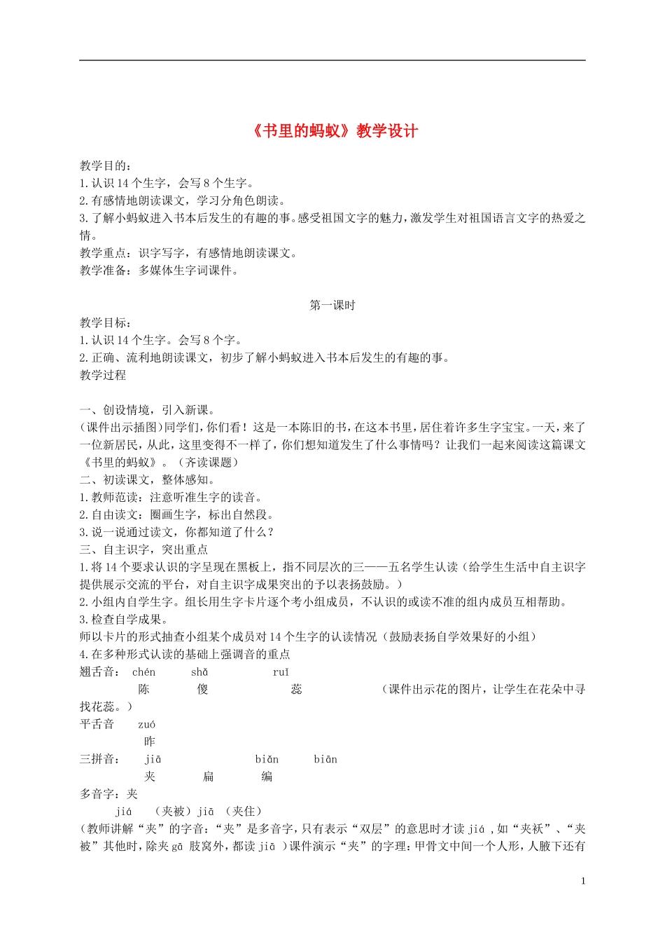 二年级语文下册 书里的蚂蚁 1教案 长春版_第1页