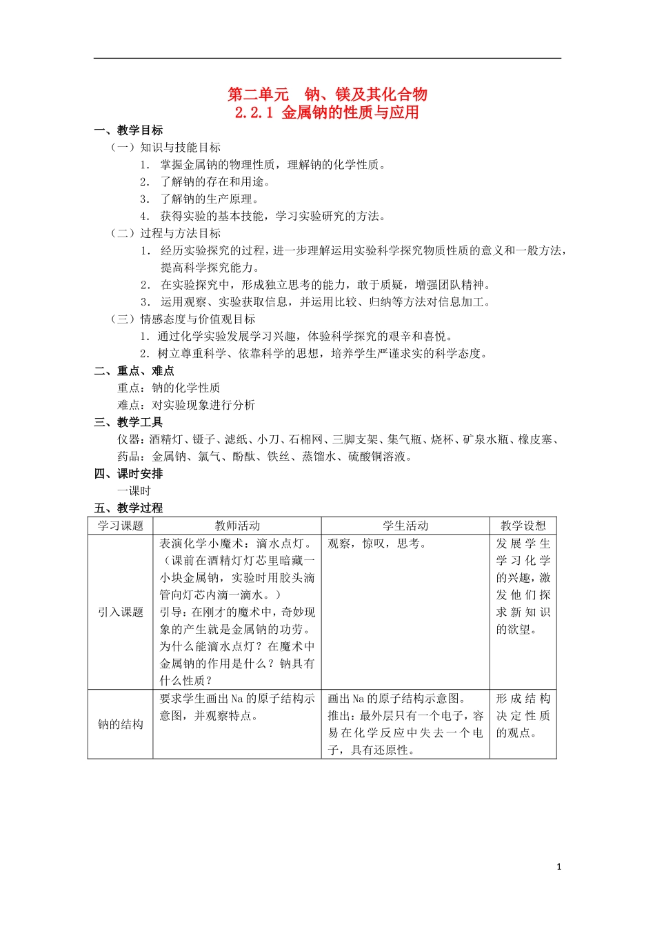 2013-2014学年高中化学 2.2.1 金属钠的性质与应用教案2 苏教版必修1_第1页