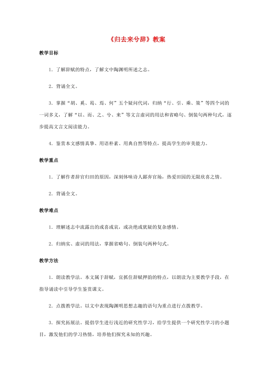 2011年高中语文 3.5《归去来兮辞》教案 鲁人教版必修1_第1页
