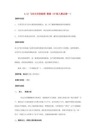2012高中语文 4.12 飞向太空的航程教案 07新人教版必修1