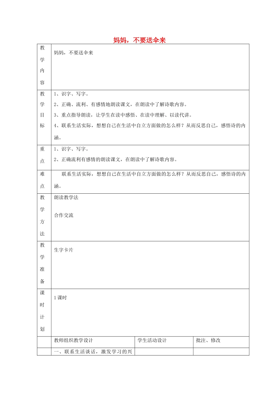 二年级语文上册 2 自立 妈妈，不要送伞来教案 北师大版-北师大版小学二年级上册语文教案_第1页
