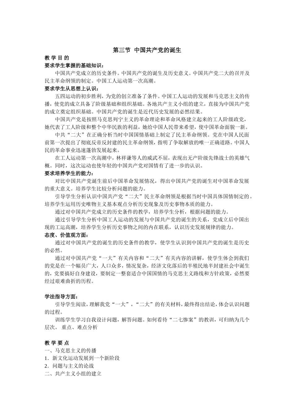 中国近现代史上册第五章第三节教材分析_第1页