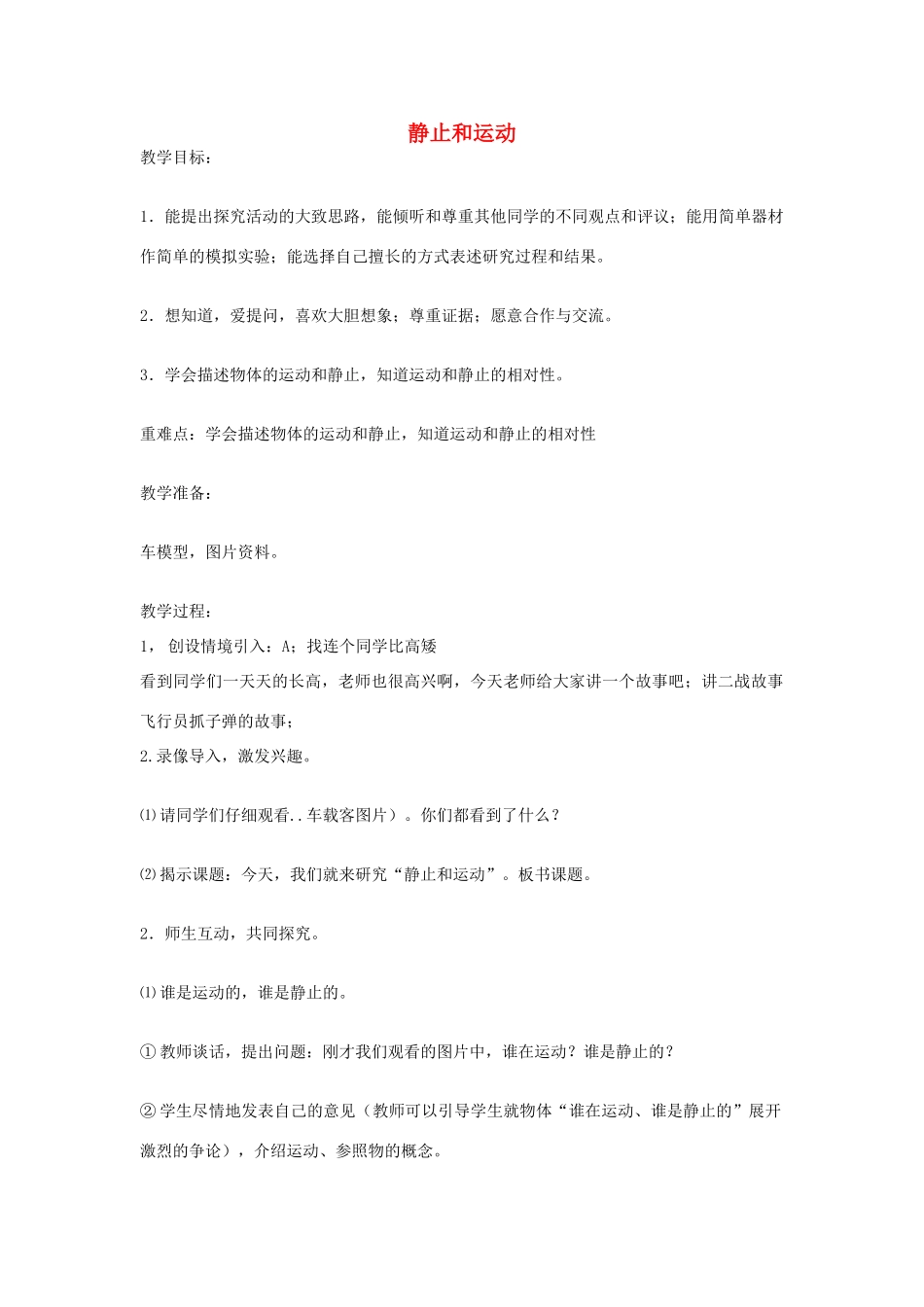 六年级科学上册 第3单元 9 静止和运动教案2 青岛版_第1页