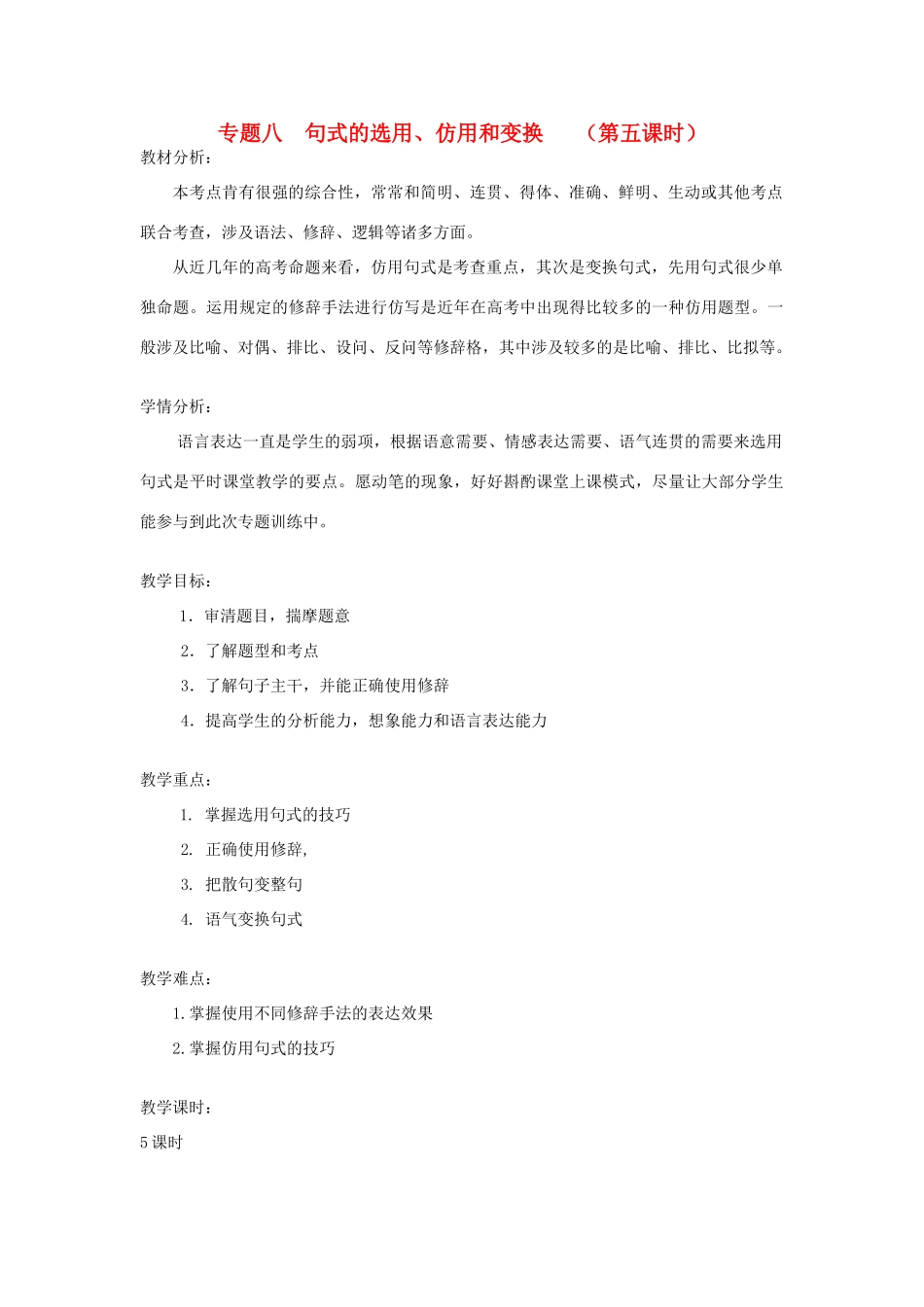 浙江省衢州市高中语文 专题八《句式的选用、仿用和变换（第五课时）》教案_第1页
