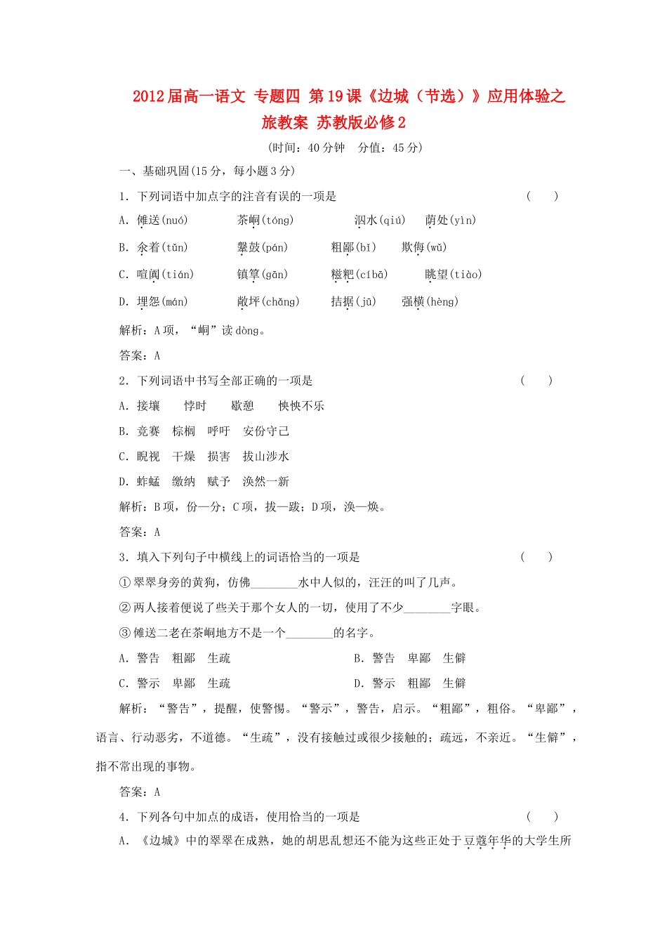 2012届高一语文 应用体验之旅 专题四 第19课《边城（节选）》教案 苏教版必修2_第1页