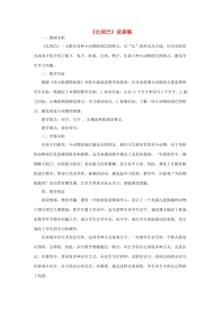 一年级语文上册 课文 2 6《比尾巴》说课稿 新人教版-新人教版小学一年级上册语文教案