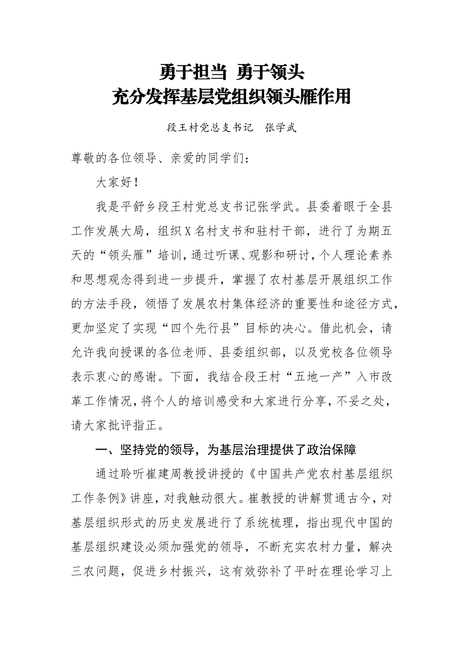 勇于担当  勇于领头  充分发挥基层党组织领头雁作用(2)_第1页