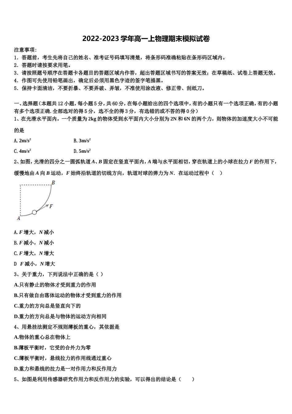 2022年安徽省淮北市濉溪县高一物理第一学期期末学业水平测试模拟试题含解析_第1页