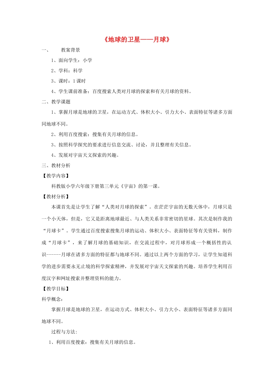 六年级科学下册 第三单元 宇宙 1《地球的卫星——月球》教学设计1 教科版-教科版小学六年级下册自然科学教案_第1页