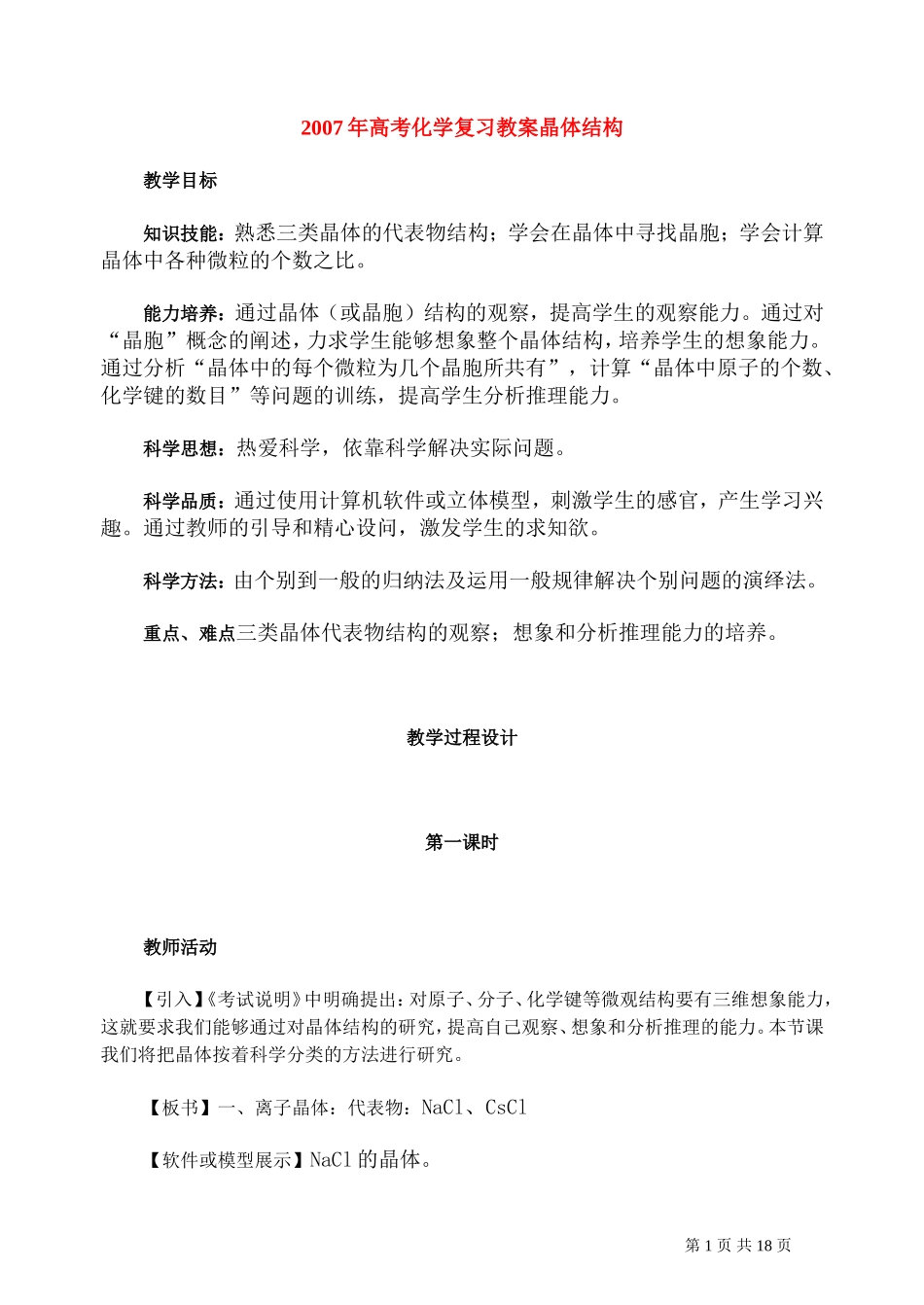 2007年高考化学复习教案晶体结构 人教版_第1页