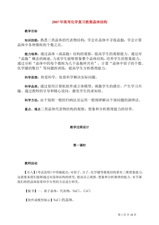2007年高考化学复习教案晶体结构 人教版