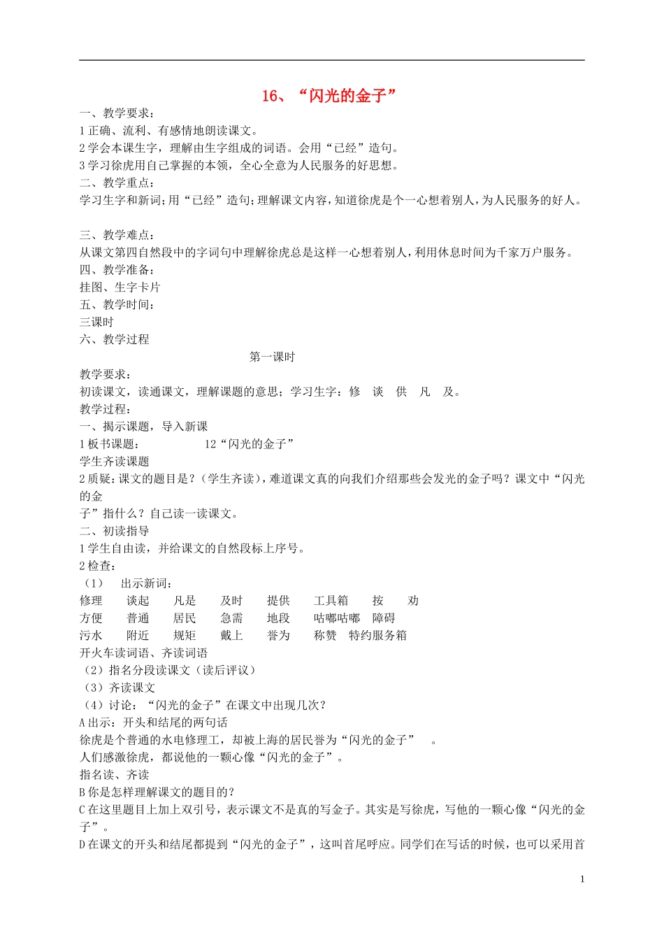二年级语文下册 闪光的金子4教案 苏教版_第1页