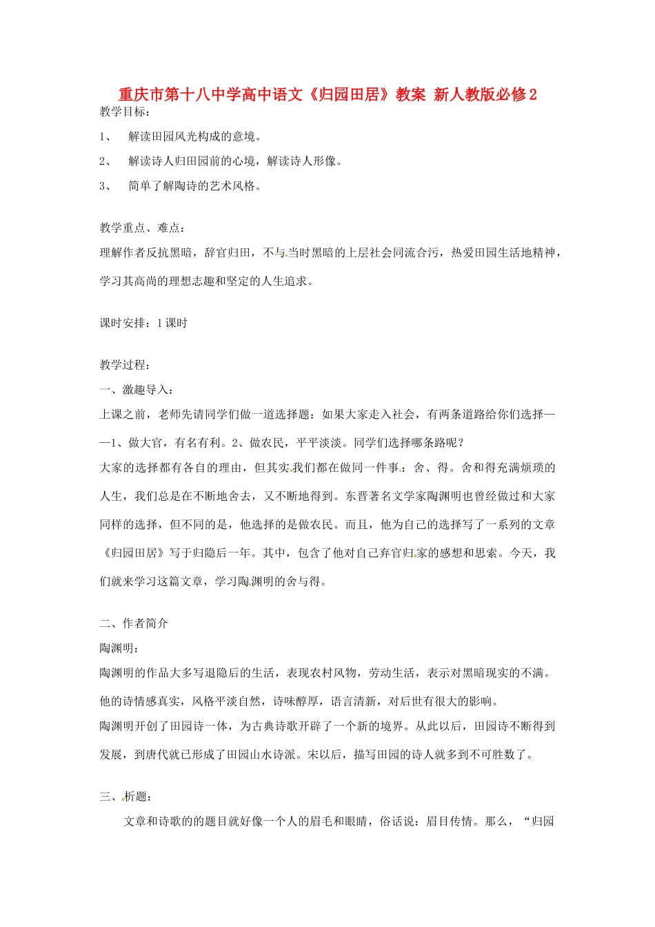 重庆市第十八中学高中语文《归园田居》教案 新人教版必修2_第1页