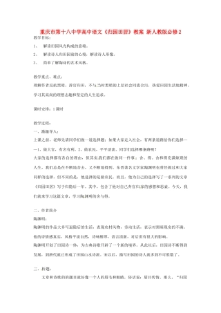 重庆市第十八中学高中语文《归园田居》教案 新人教版必修2