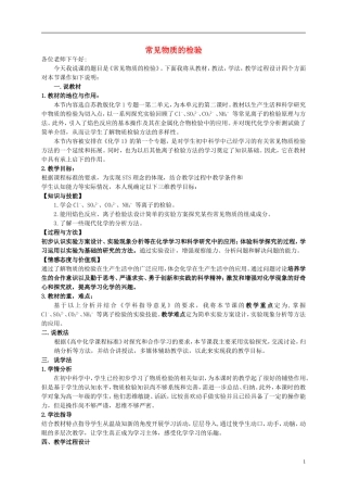 浙江省慈溪市2014年高三化学 常见物质的检验说课稿