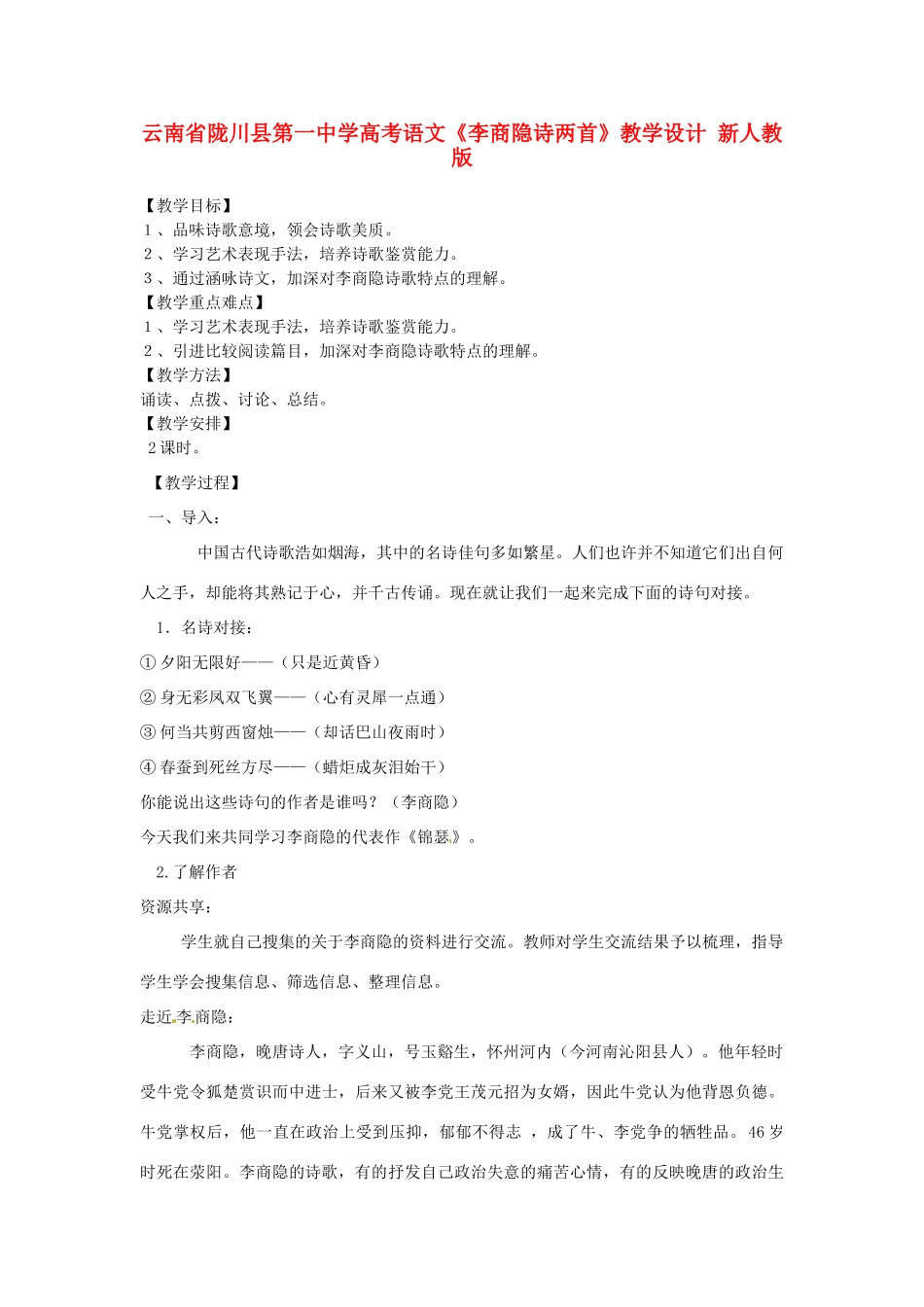 云南省陇川县第一中学高考语文《李商隐诗两首》教学设计 新人教版_第1页