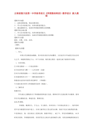 云南省陇川县第一中学高考语文《李商隐诗两首》教学设计 新人教版