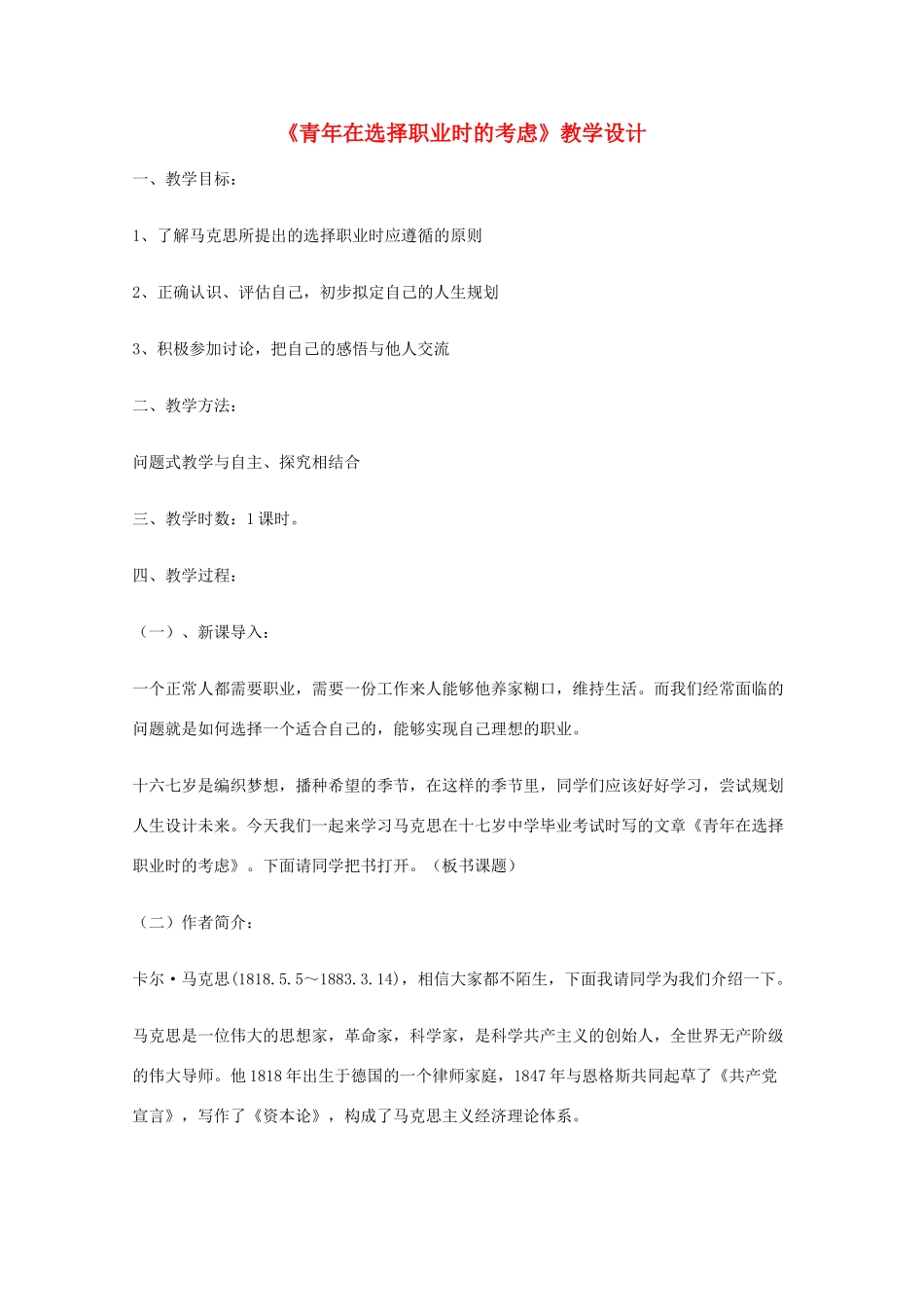 2011年高中语文 1.3.1《青年在选择职业时的考虑》教案 苏教版必修1_第1页